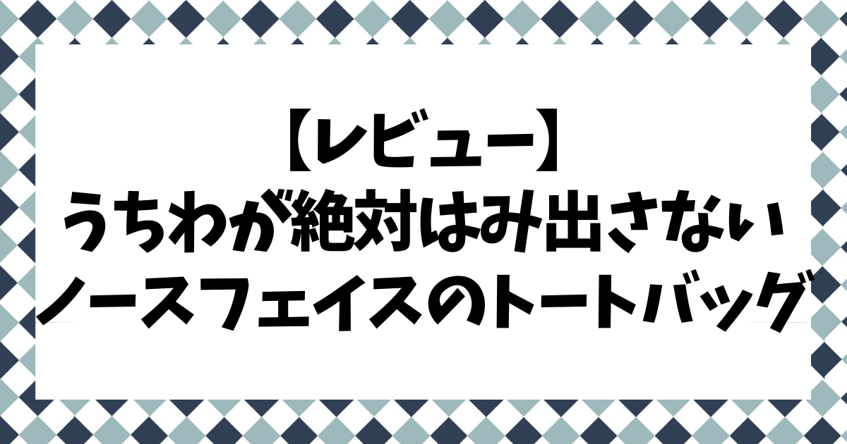 レビュー カジュアル派におすすめ 公式うちわがはみ出さないトートバッグ ジャニラボ